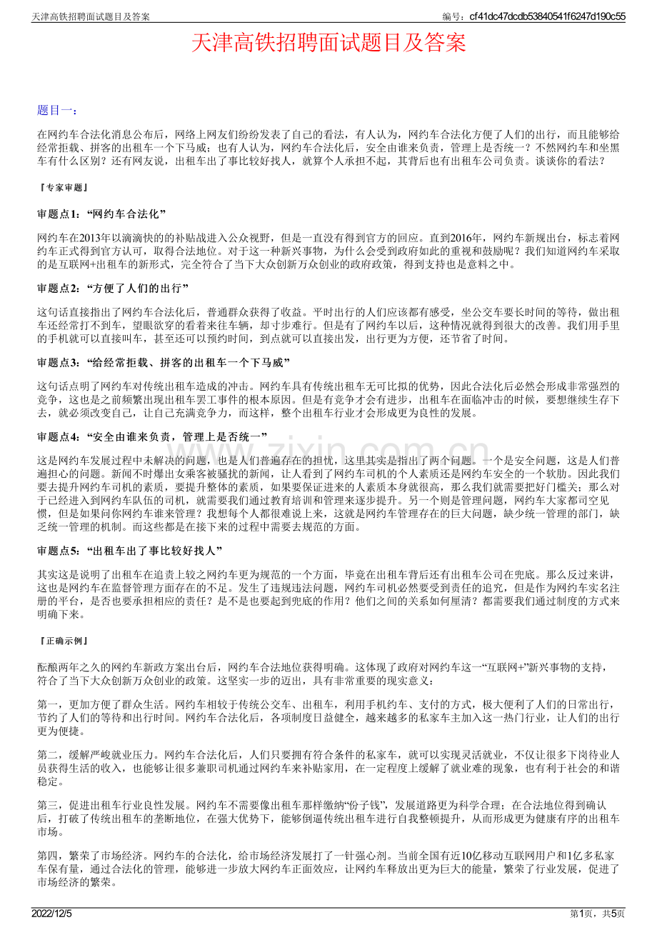 天津高铁招聘面试题目及答案.pdf_第1页