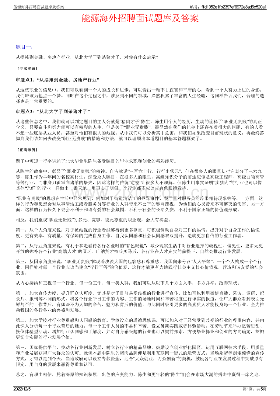 能源海外招聘面试题库及答案.pdf_第1页