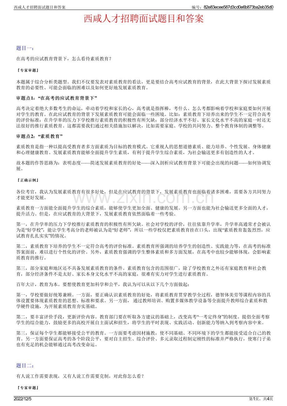 西咸人才招聘面试题目和答案.pdf_第1页