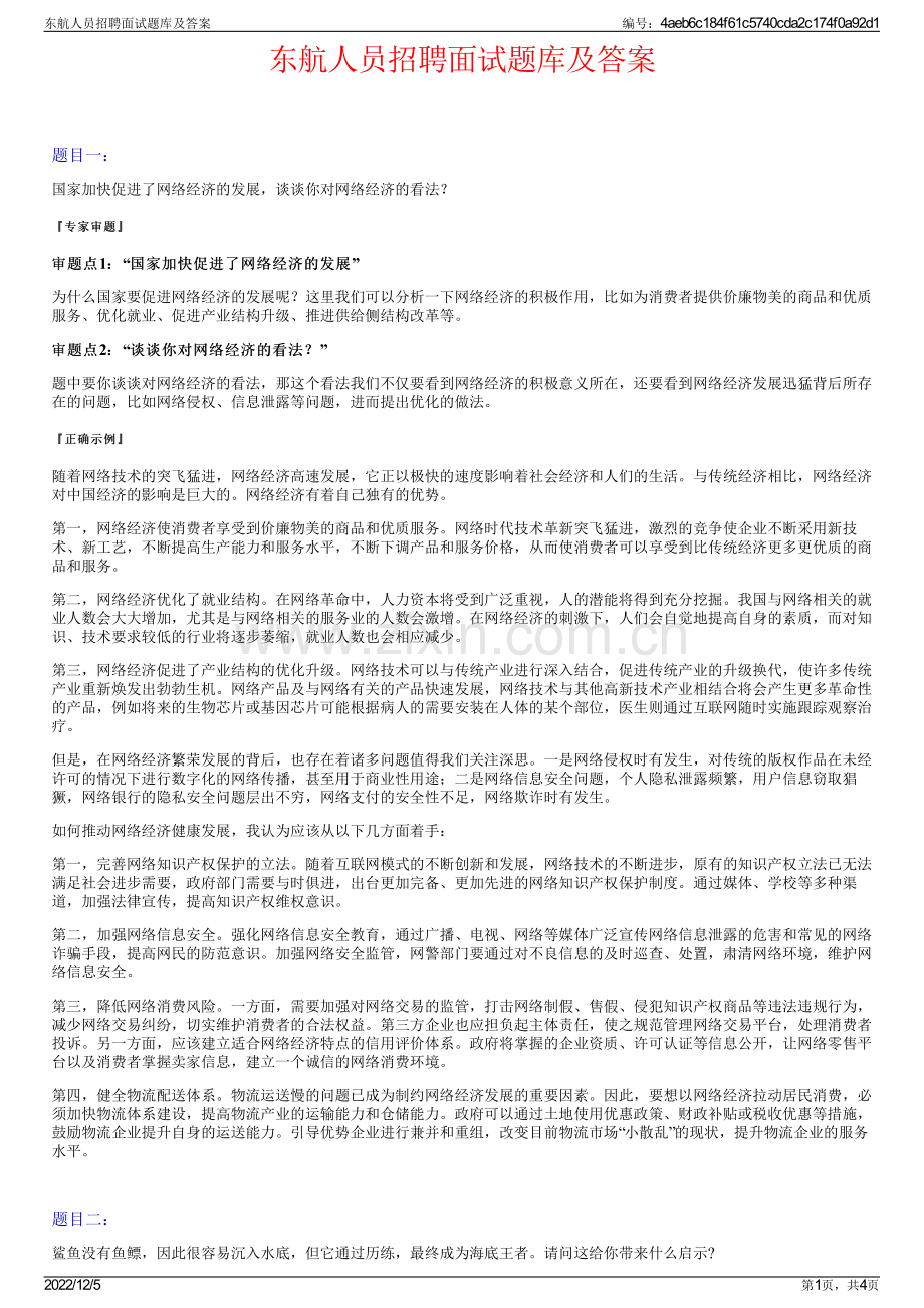 东航人员招聘面试题库及答案.pdf_第1页