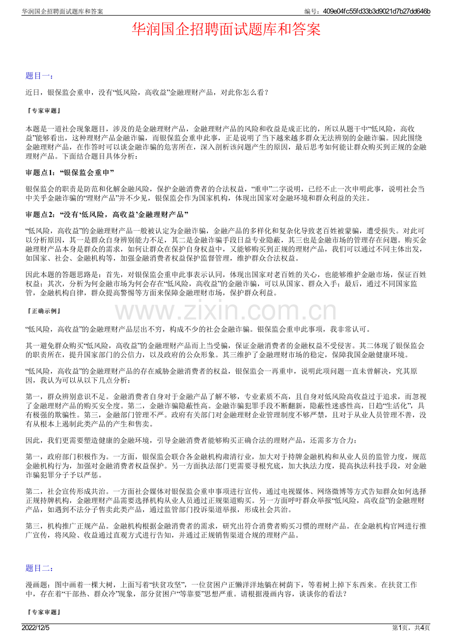 华润国企招聘面试题库和答案.pdf_第1页