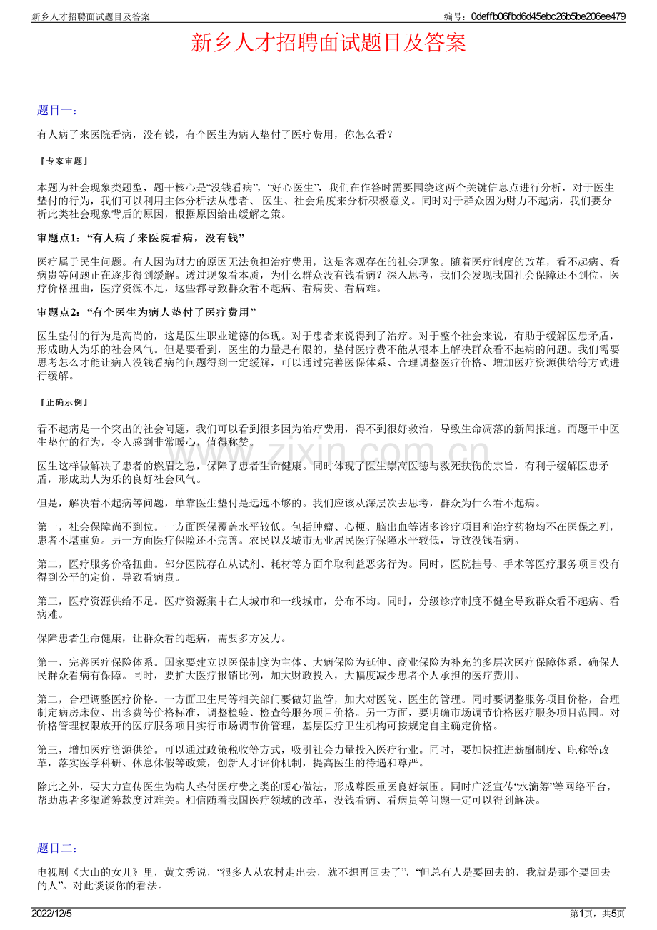 新乡人才招聘面试题目及答案.pdf_第1页