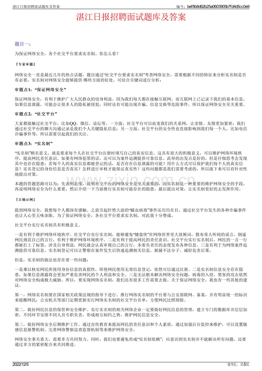 湛江日报招聘面试题库及答案.pdf_第1页