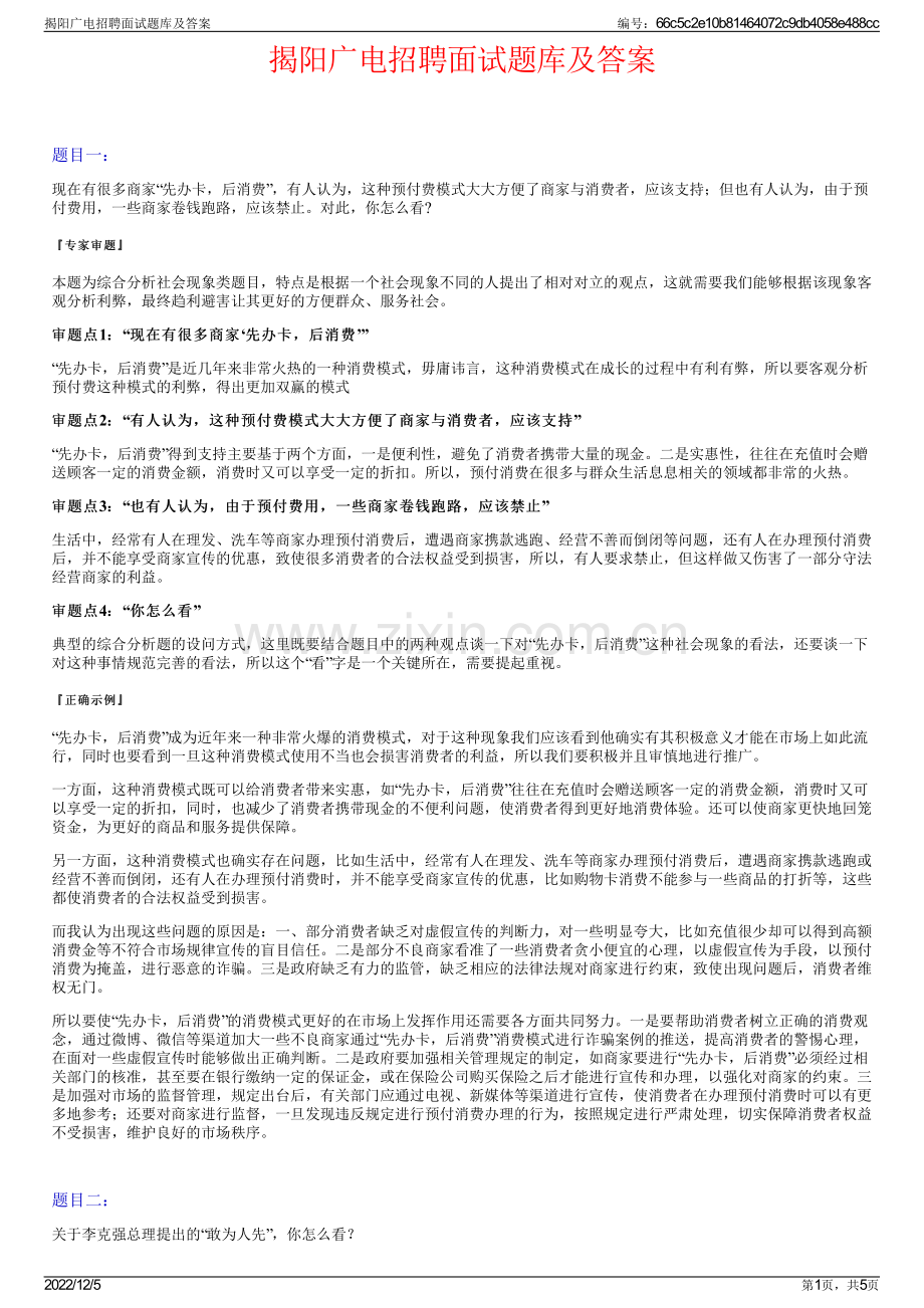 揭阳广电招聘面试题库及答案.pdf_第1页