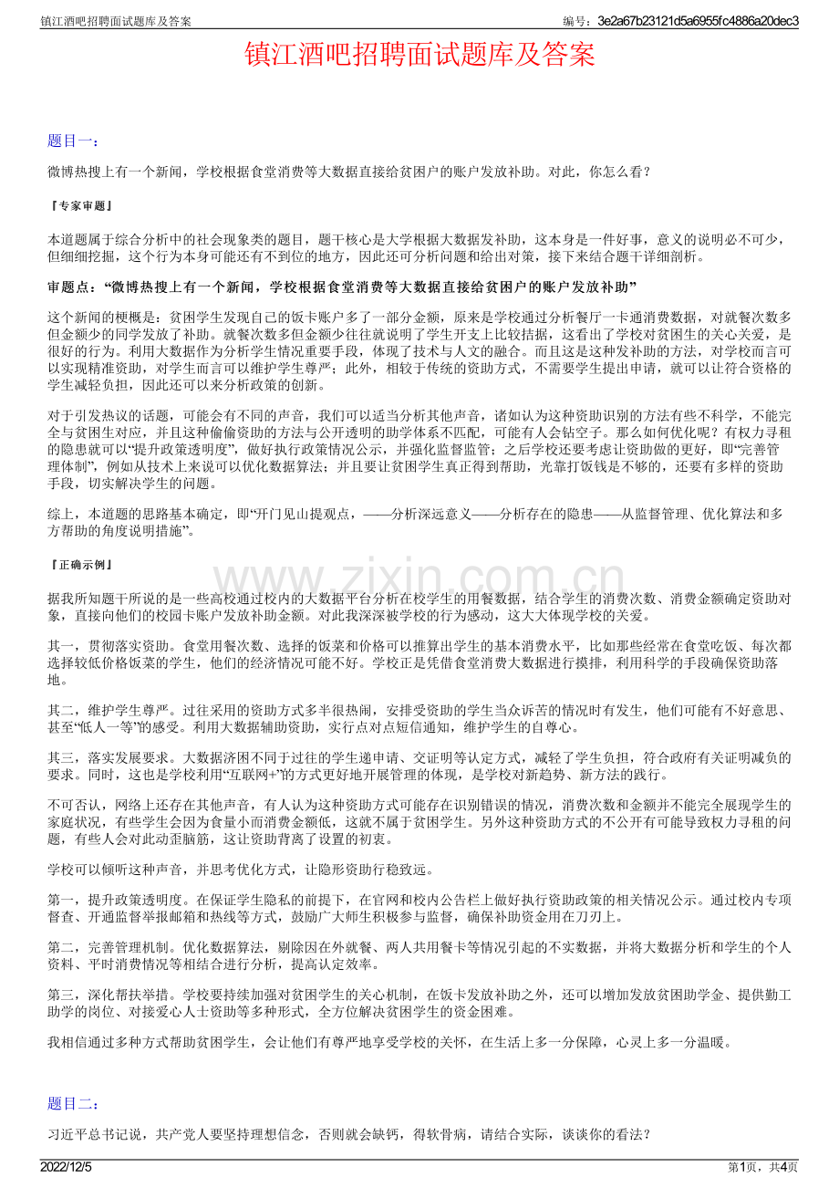 镇江酒吧招聘面试题库及答案.pdf_第1页