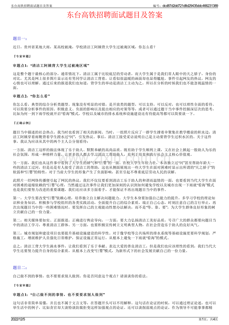 东台高铁招聘面试题目及答案.pdf_第1页