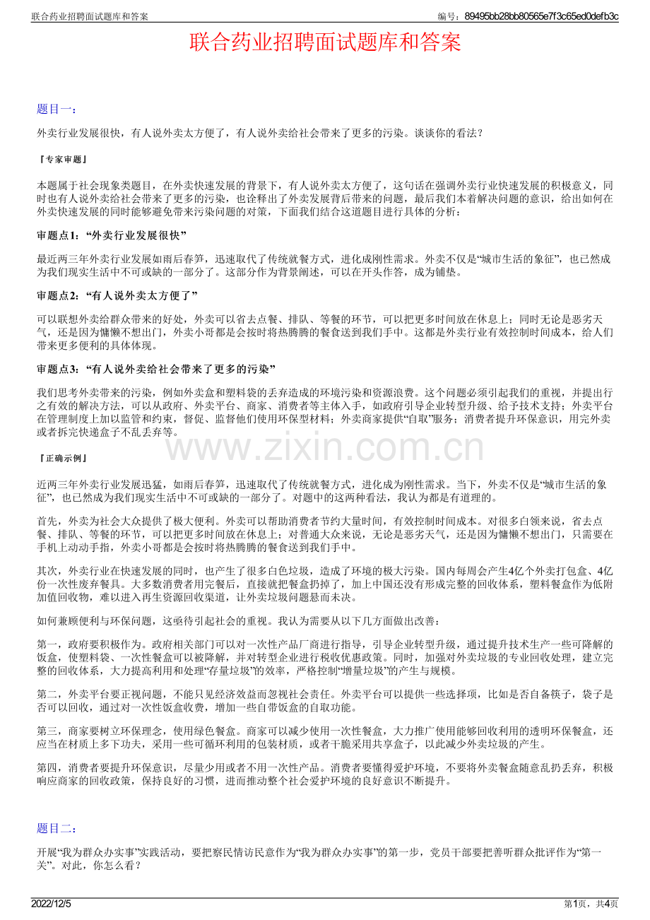 联合药业招聘面试题库和答案.pdf_第1页