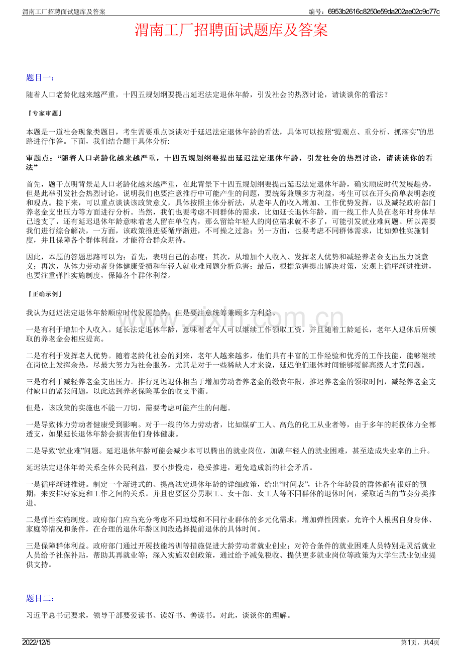 渭南工厂招聘面试题库及答案.pdf_第1页