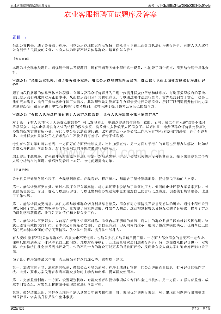 农业客服招聘面试题库及答案.pdf_第1页