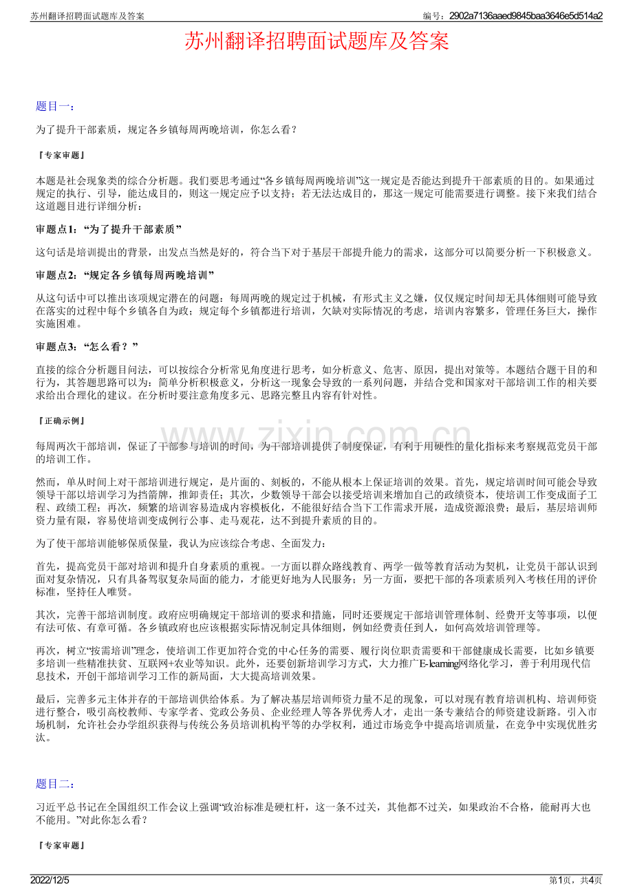 苏州翻译招聘面试题库及答案.pdf_第1页