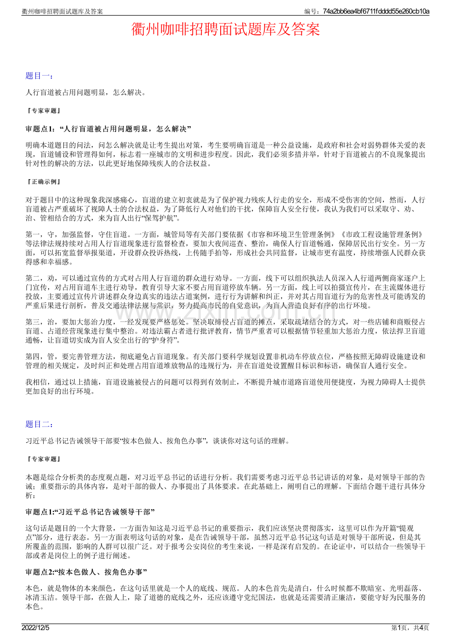 衢州咖啡招聘面试题库及答案.pdf_第1页