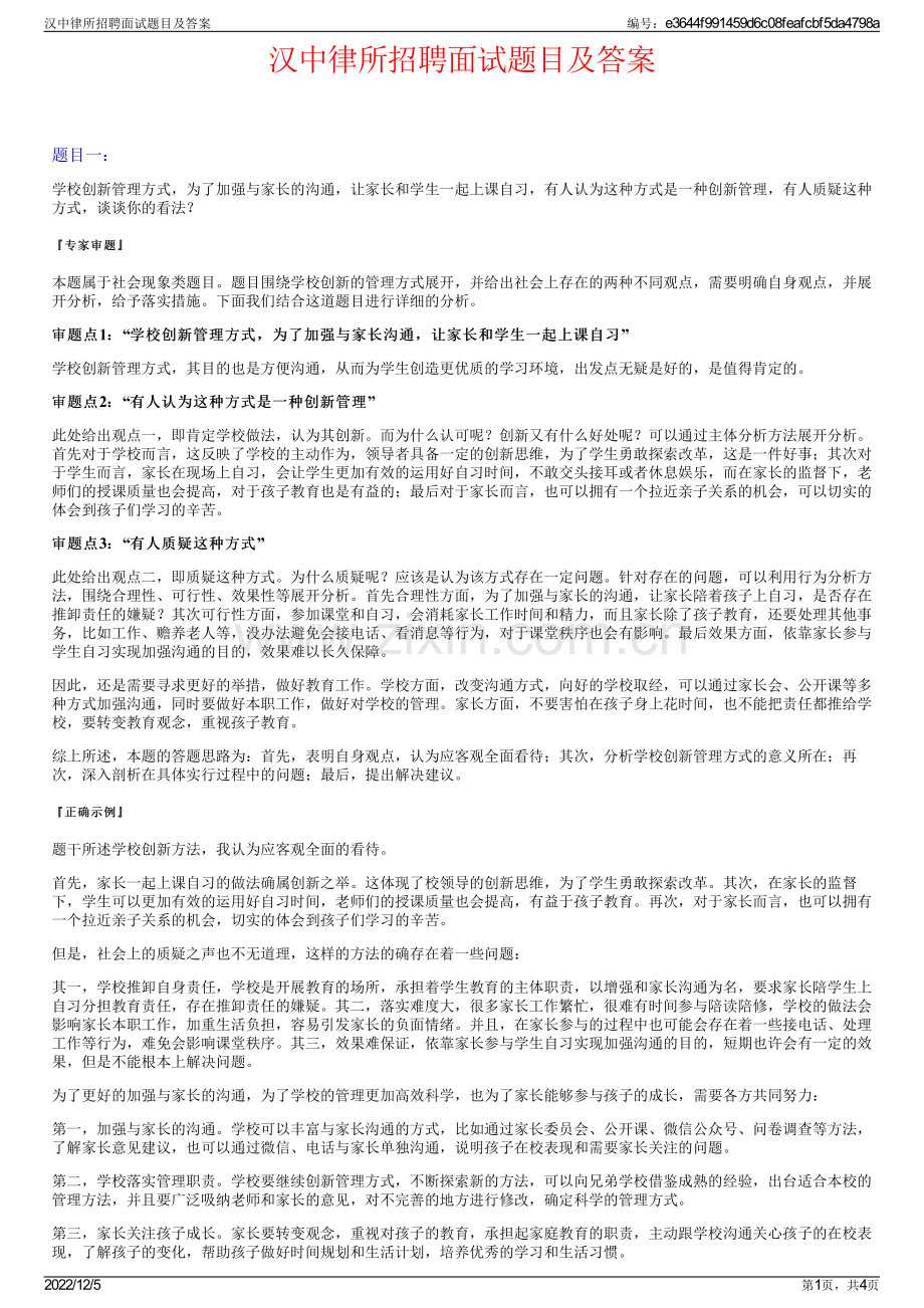 汉中律所招聘面试题目及答案.pdf_第1页