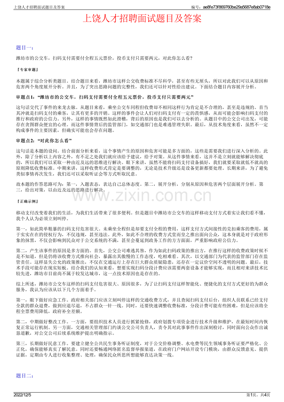 上饶人才招聘面试题目及答案.pdf_第1页