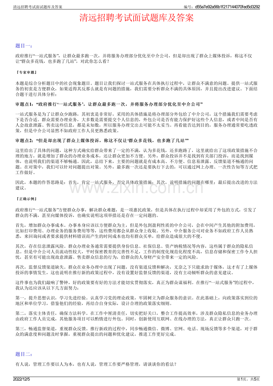 清远招聘考试面试题库及答案.pdf_第1页