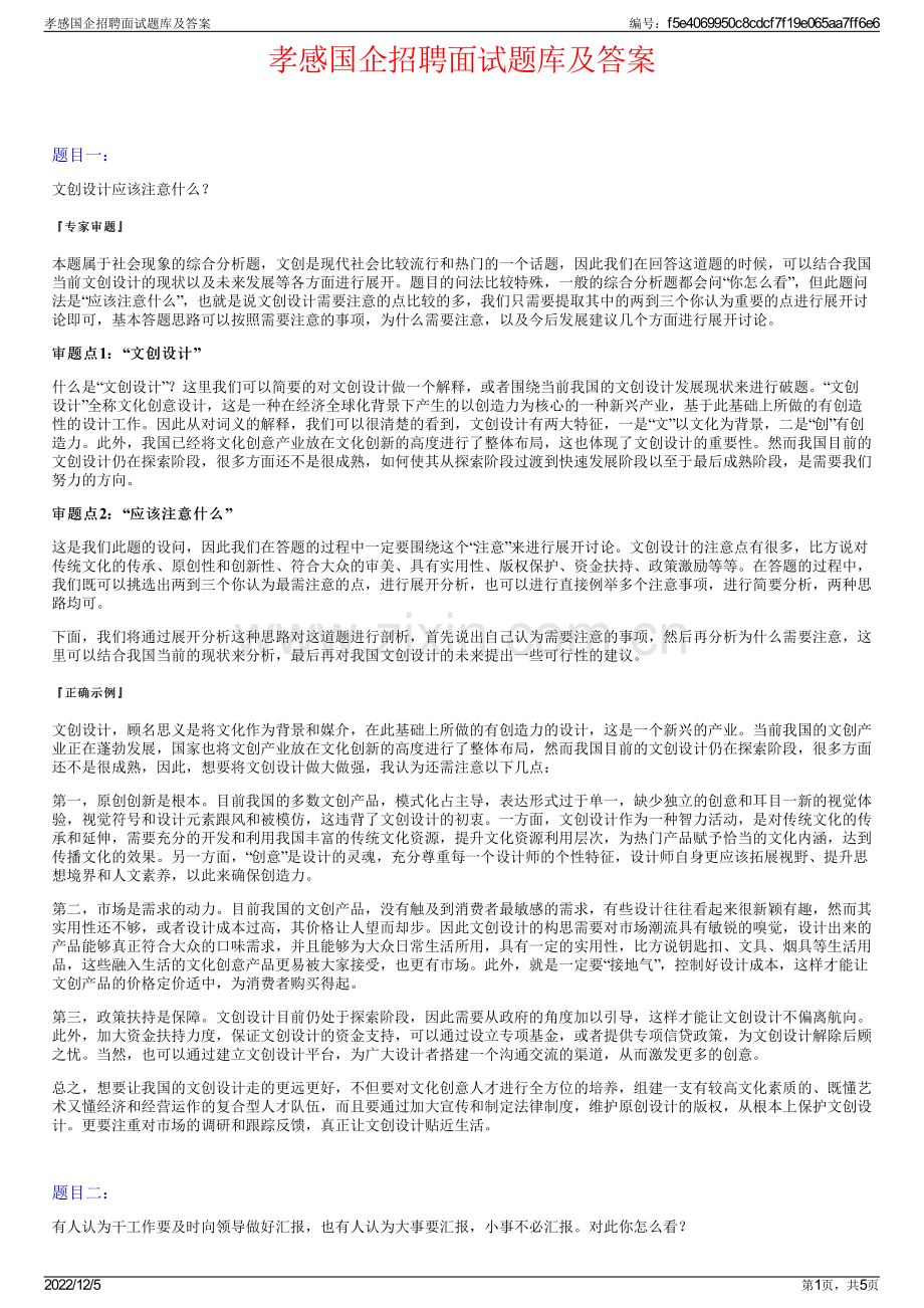 孝感国企招聘面试题库及答案.pdf_第1页