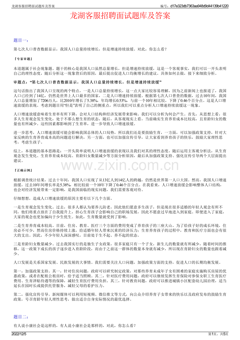 龙湖客服招聘面试题库及答案.pdf_第1页