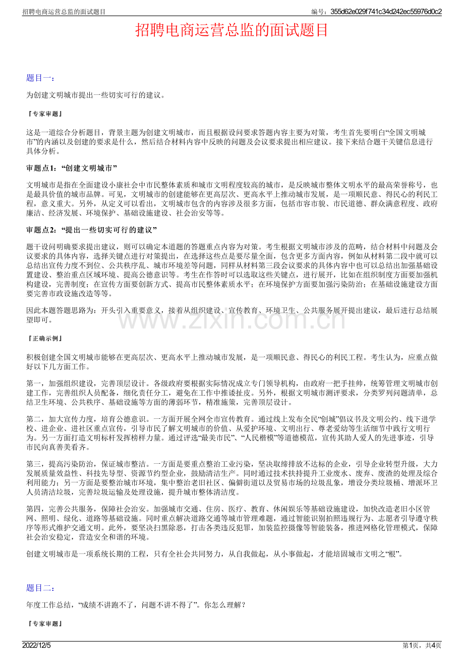 招聘电商运营总监的面试题目.pdf_第1页