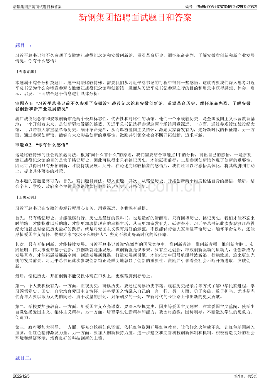 新钢集团招聘面试题目和答案.pdf_第1页