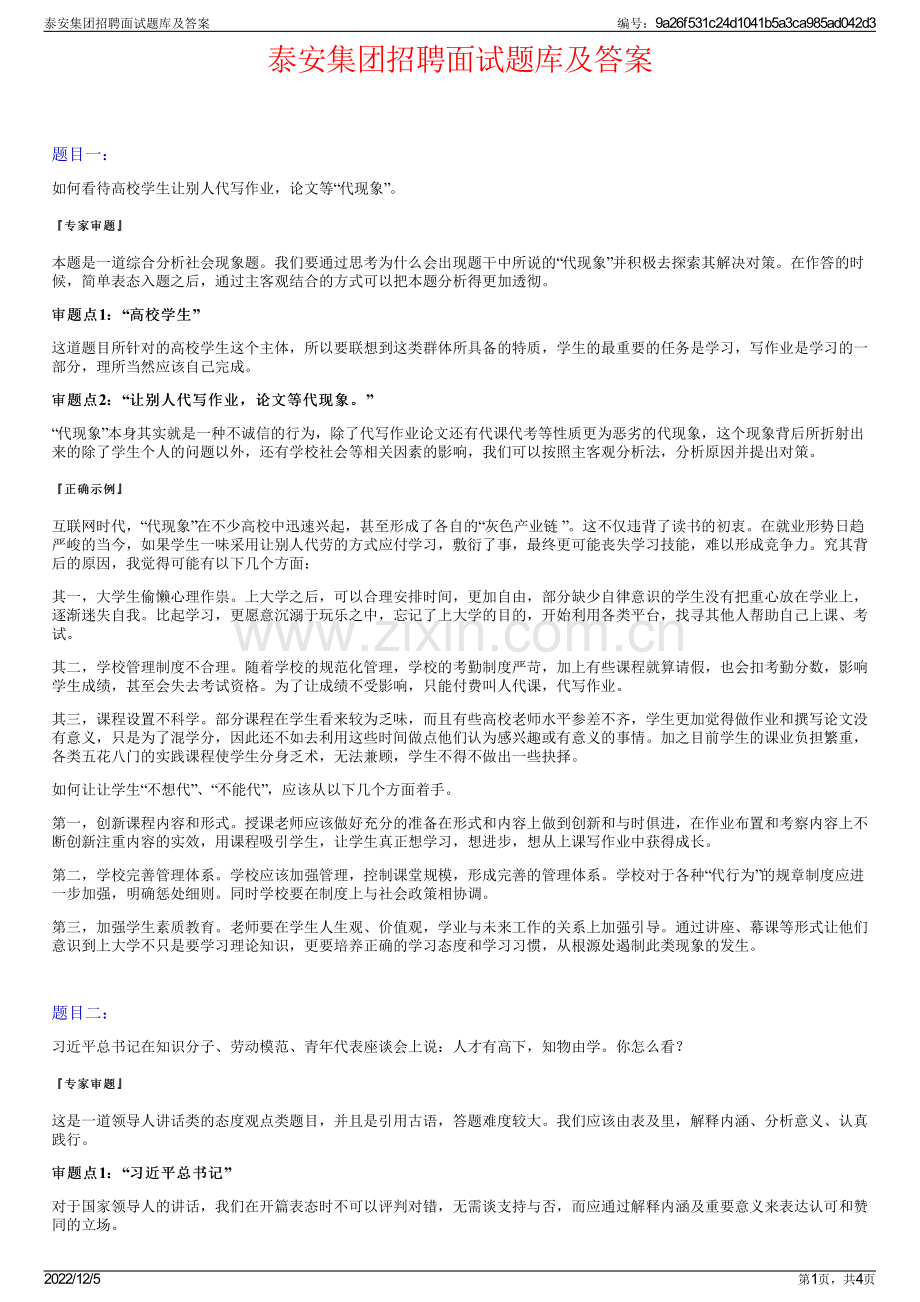 泰安集团招聘面试题库及答案.pdf_第1页