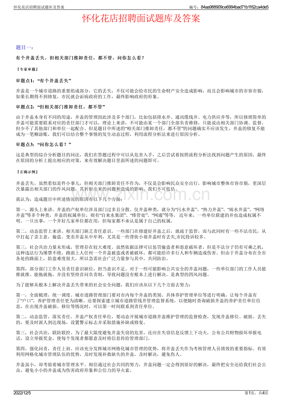 怀化花店招聘面试题库及答案.pdf_第1页