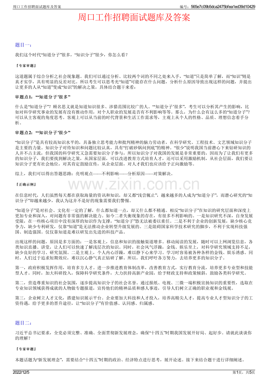 周口工作招聘面试题库及答案.pdf_第1页