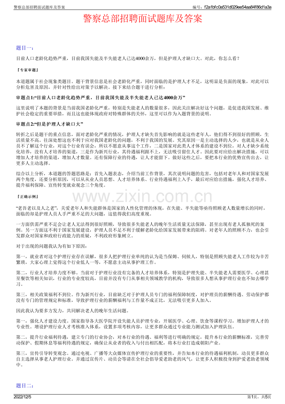 警察总部招聘面试题库及答案.pdf_第1页