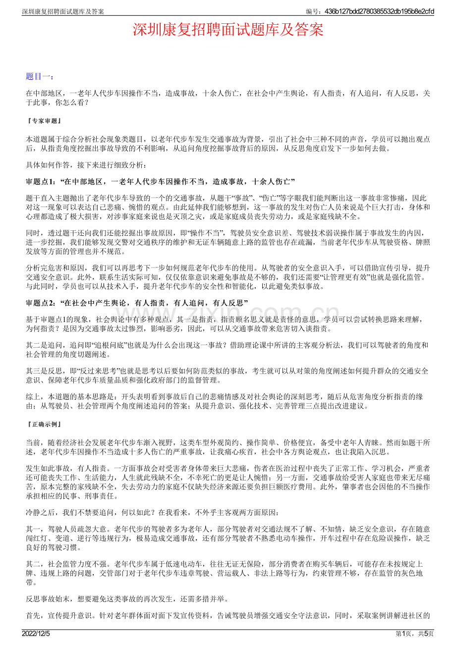 深圳康复招聘面试题库及答案.pdf_第1页