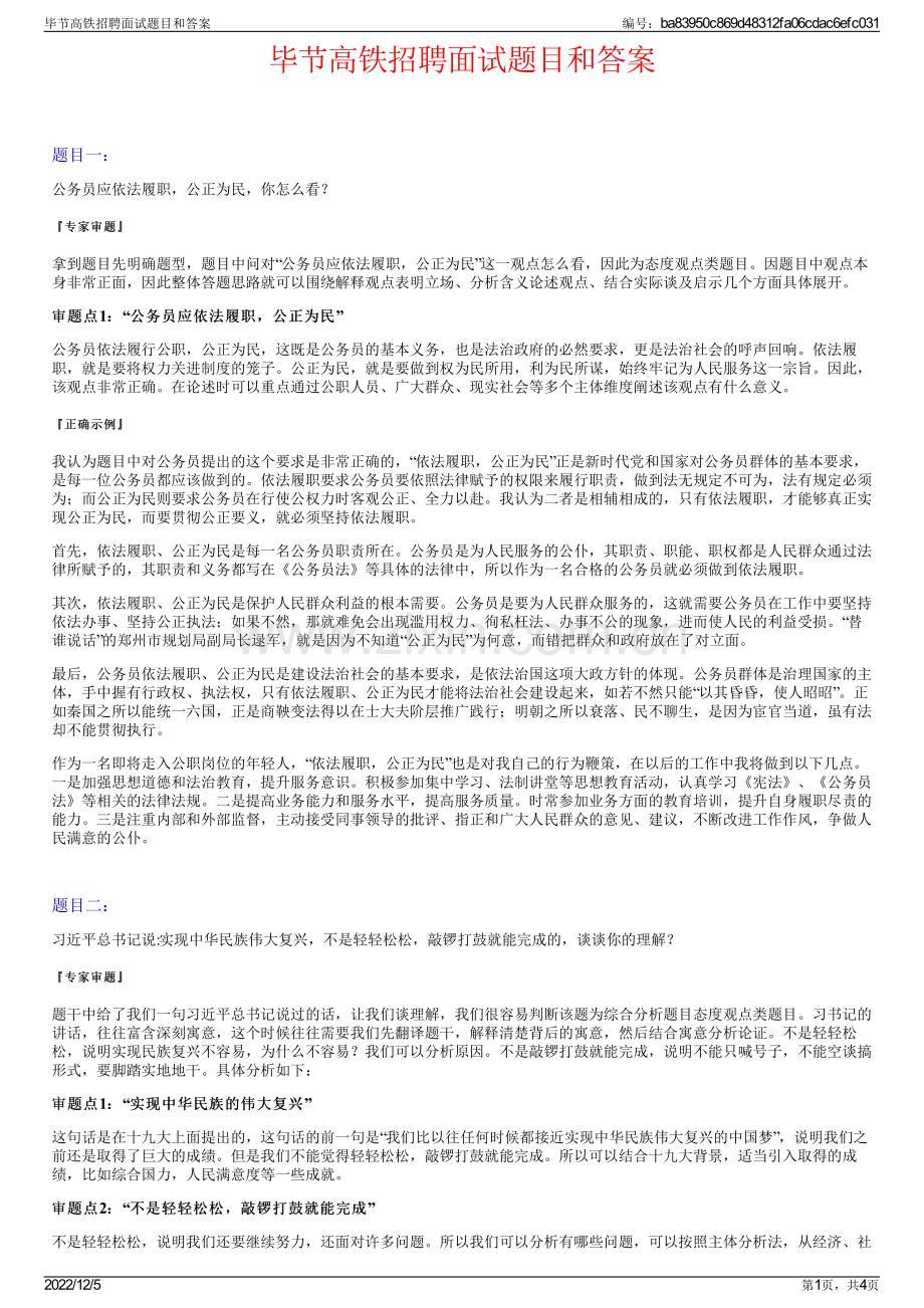 毕节高铁招聘面试题目和答案.pdf_第1页