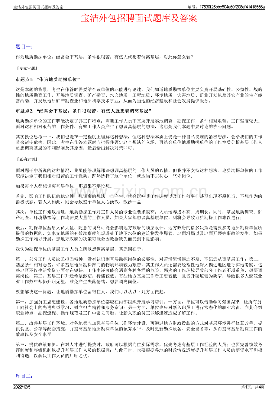 宝洁外包招聘面试题库及答案.pdf_第1页