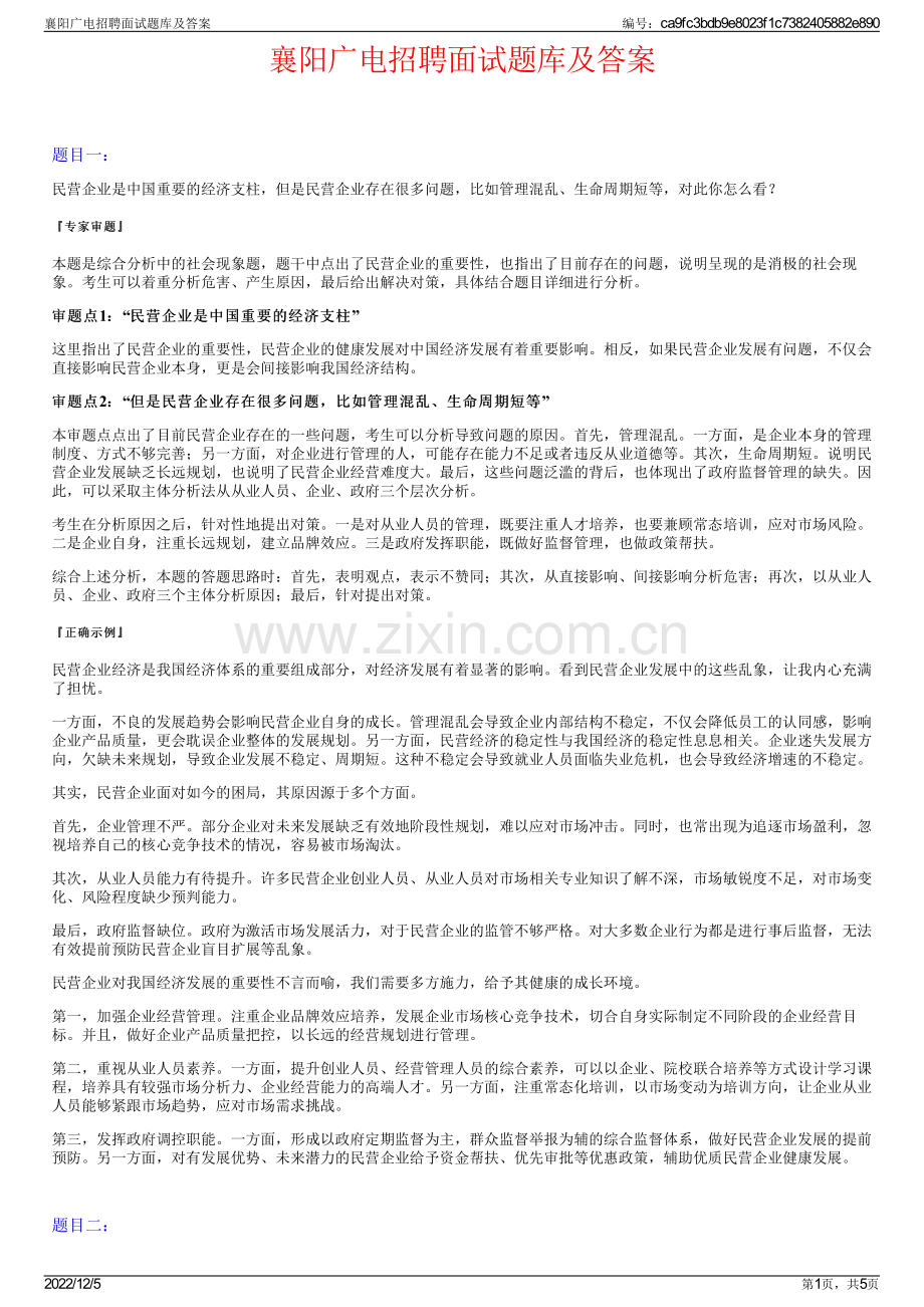 襄阳广电招聘面试题库及答案.pdf_第1页