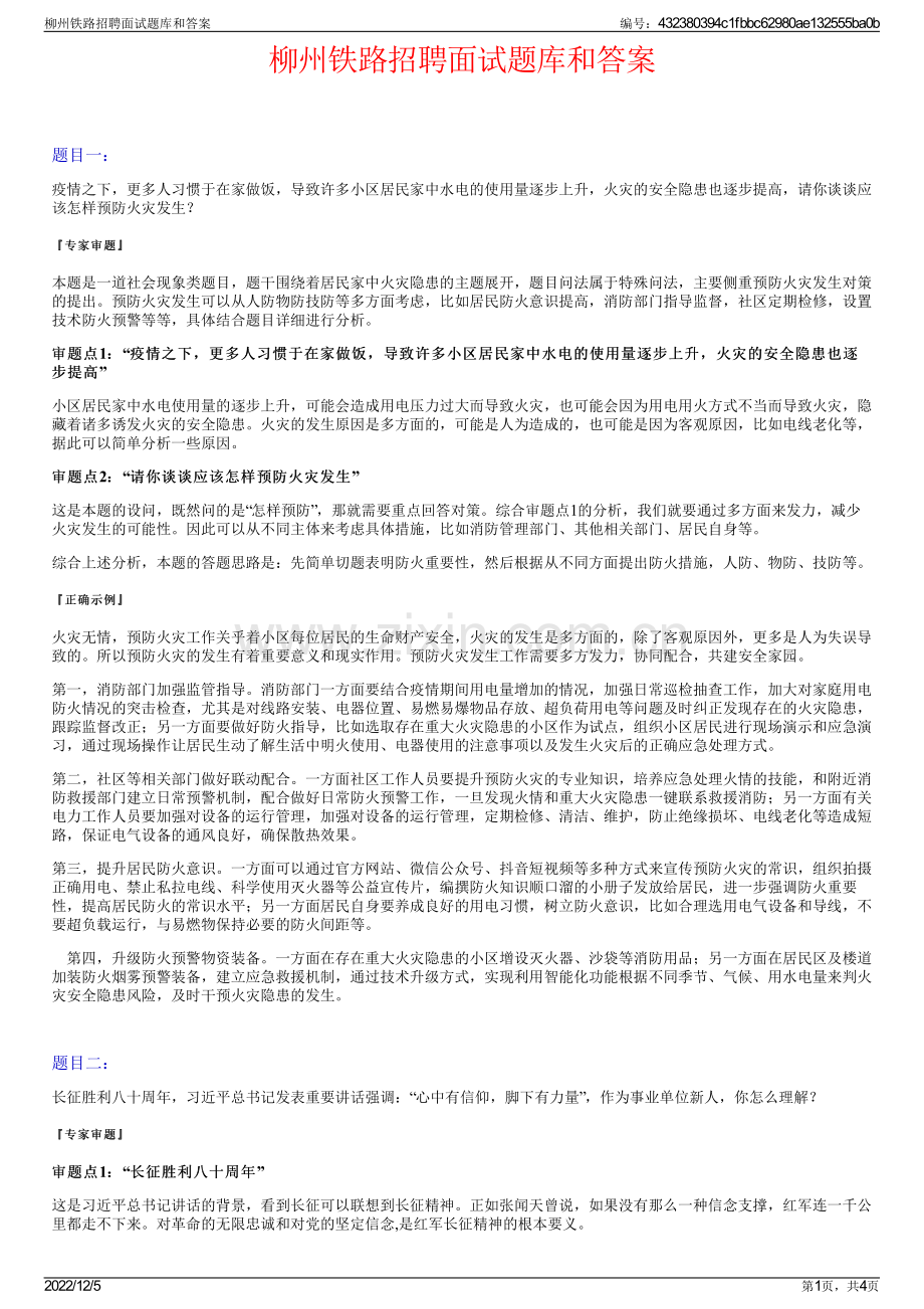 柳州铁路招聘面试题库和答案.pdf_第1页