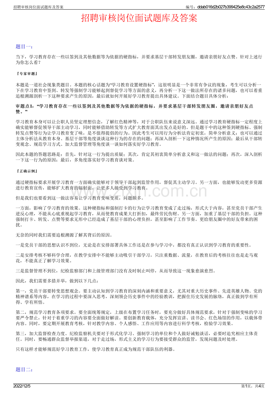 招聘审核岗位面试题库及答案.pdf_第1页