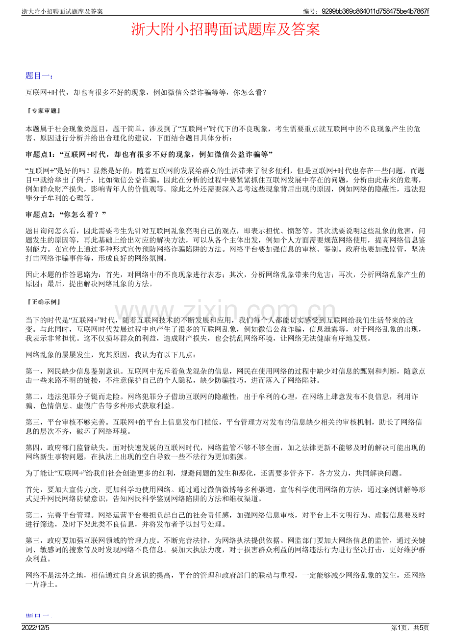 浙大附小招聘面试题库及答案.pdf_第1页