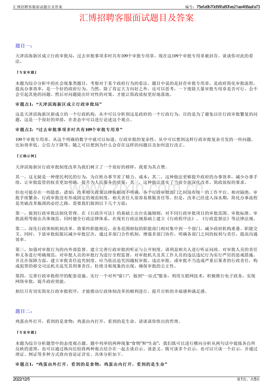 汇博招聘客服面试题目及答案.pdf_第1页