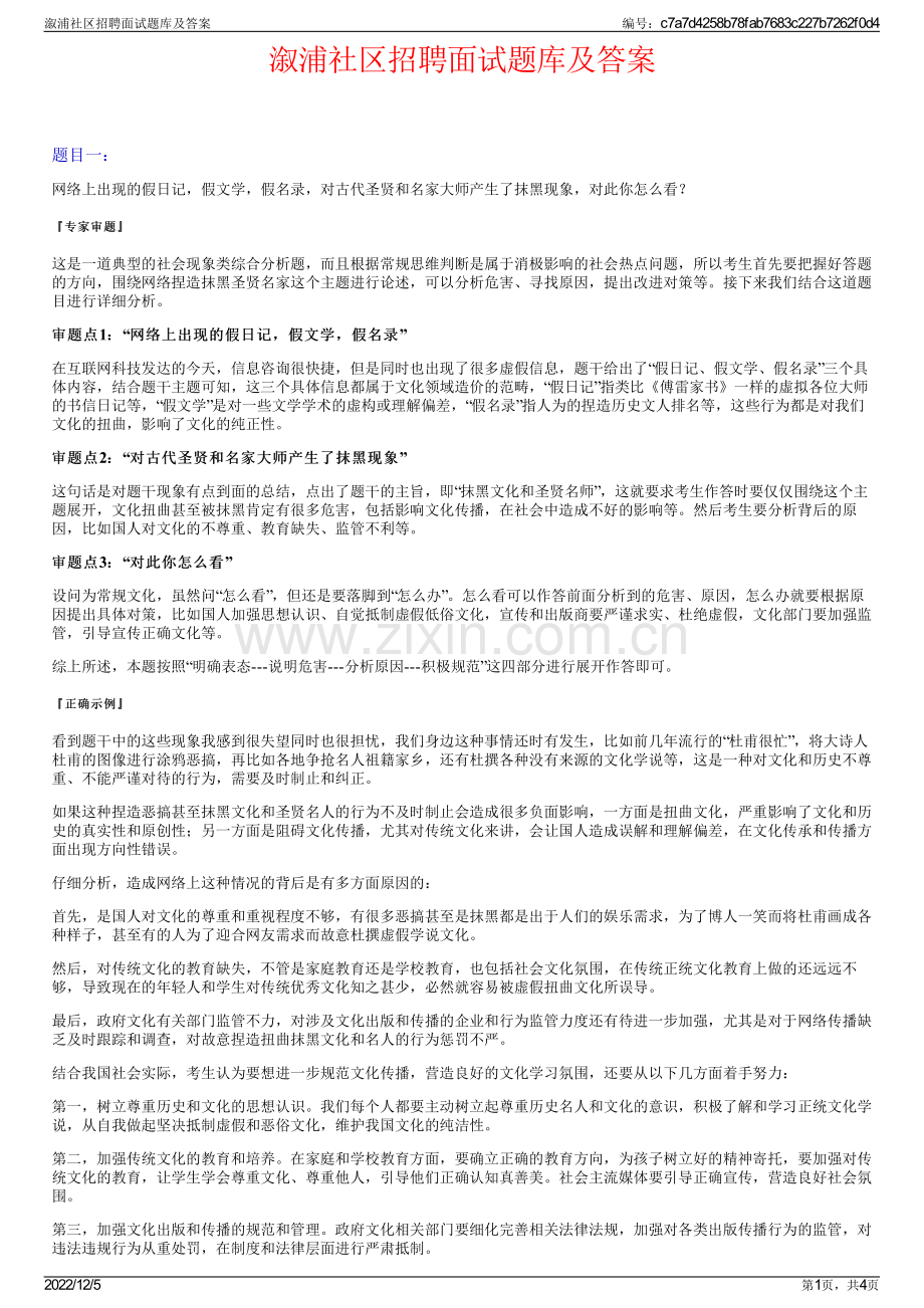 溆浦社区招聘面试题库及答案.pdf_第1页