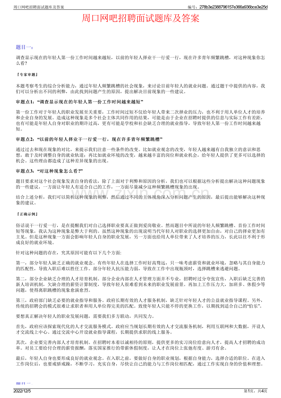 周口网吧招聘面试题库及答案.pdf_第1页