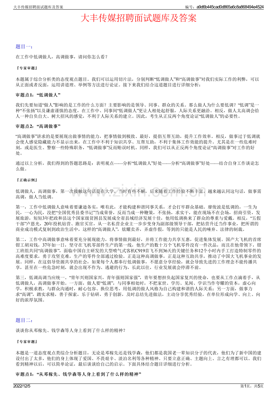 大丰传媒招聘面试题库及答案.pdf_第1页