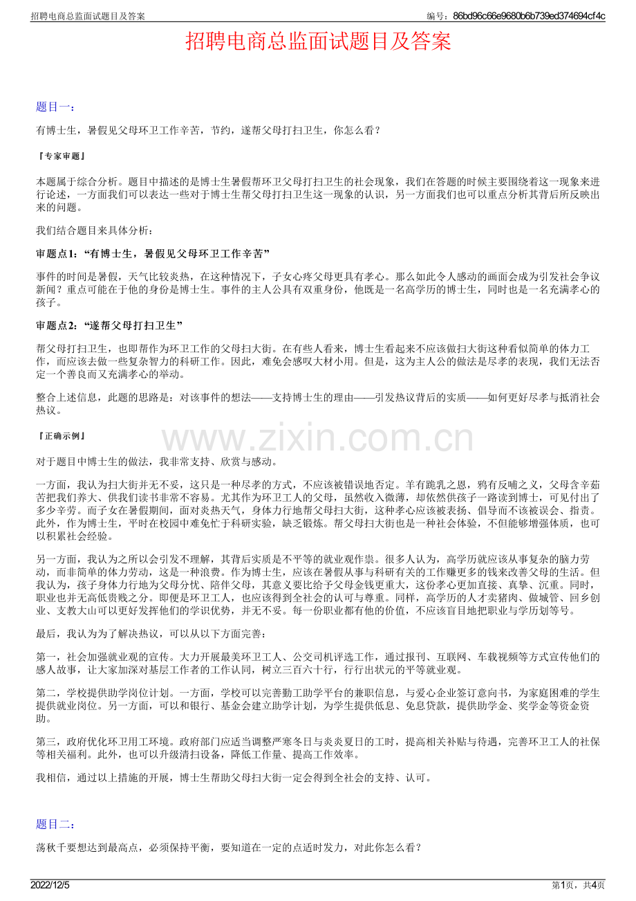 招聘电商总监面试题目及答案.pdf_第1页