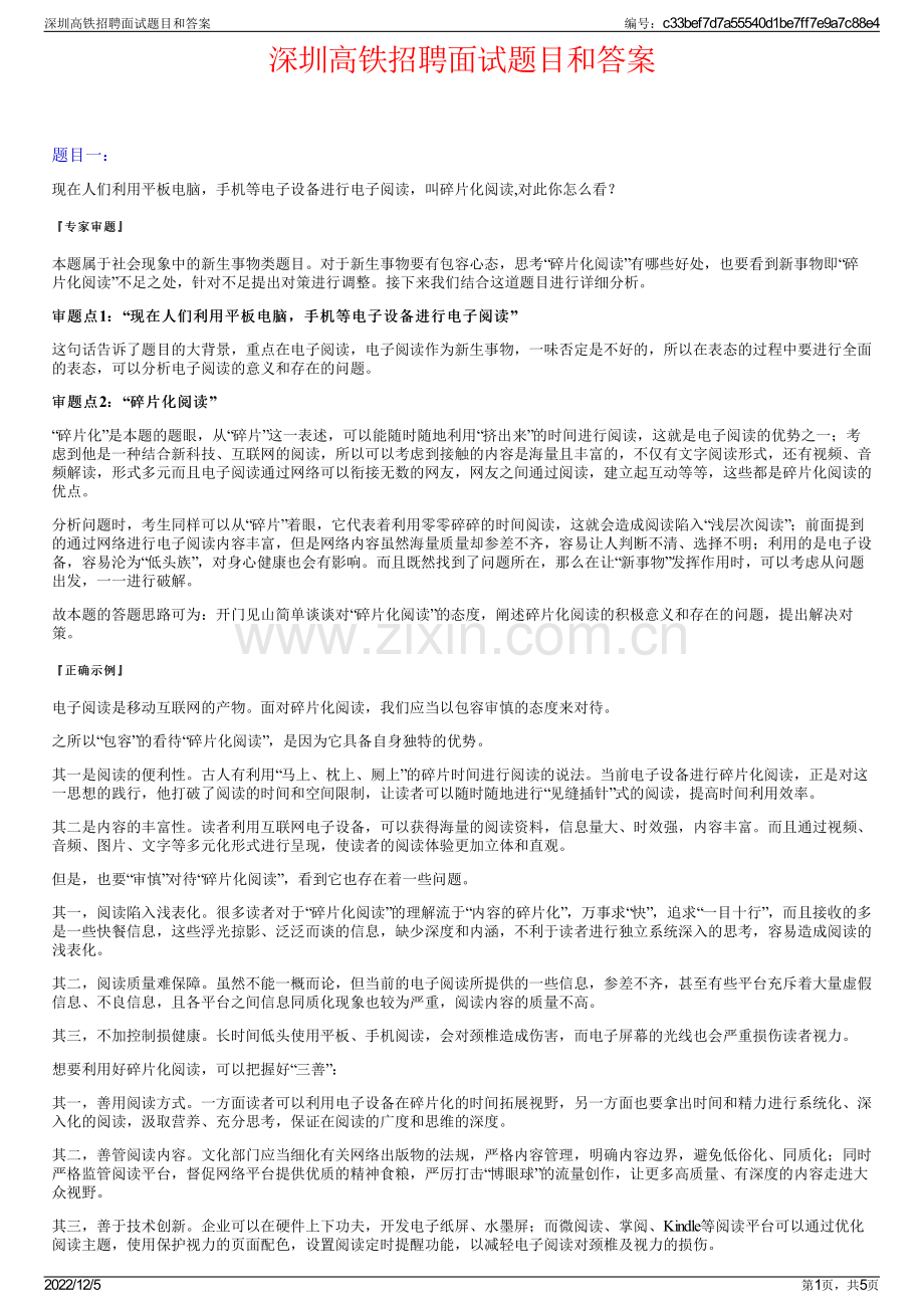 深圳高铁招聘面试题目和答案.pdf_第1页