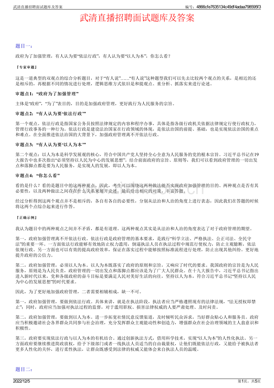 武清直播招聘面试题库及答案.pdf_第1页