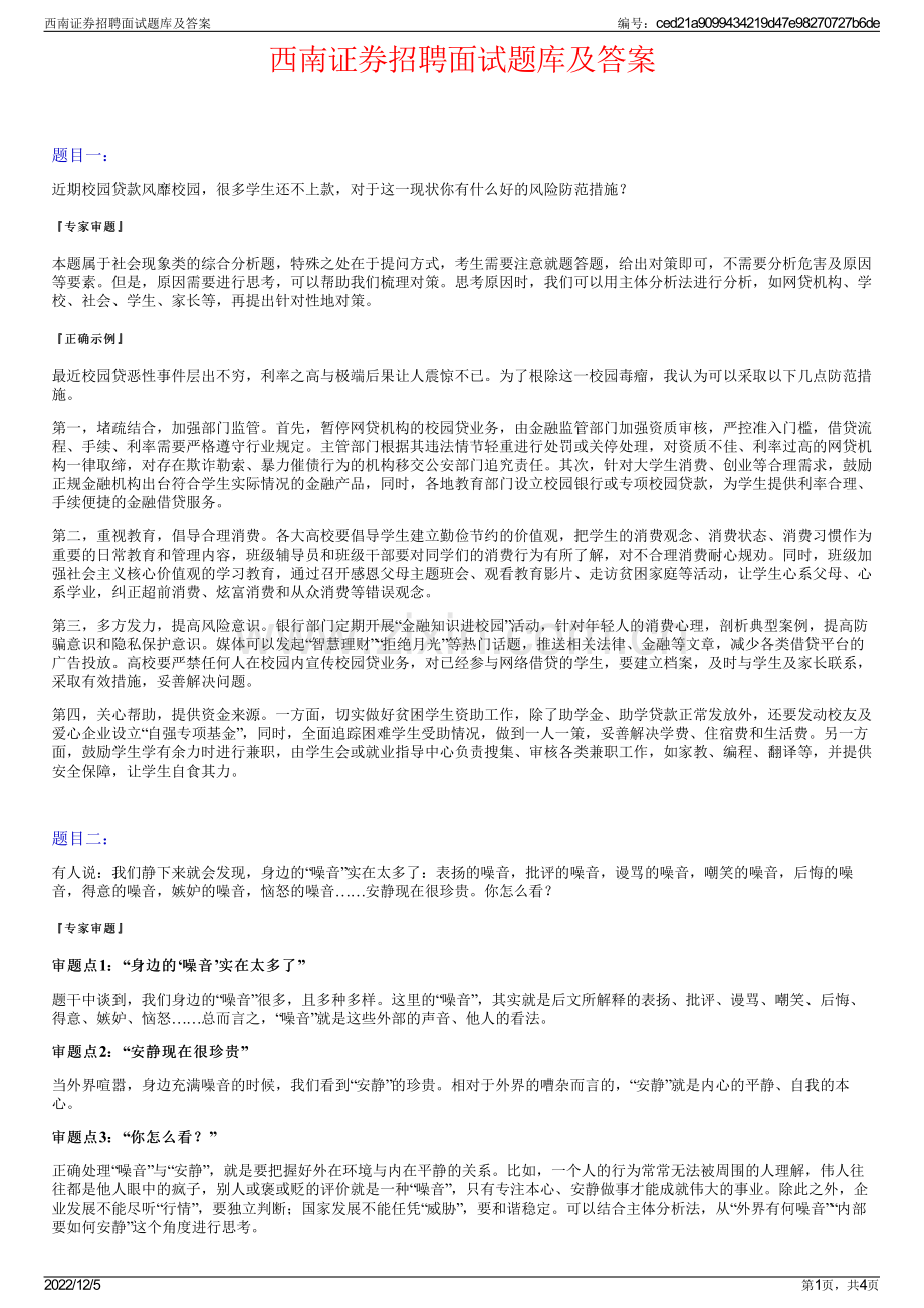 西南证券招聘面试题库及答案.pdf_第1页