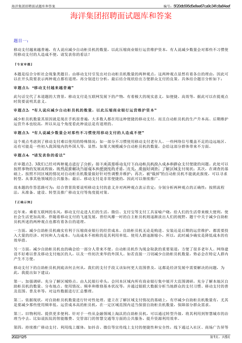 海洋集团招聘面试题库和答案.pdf_第1页