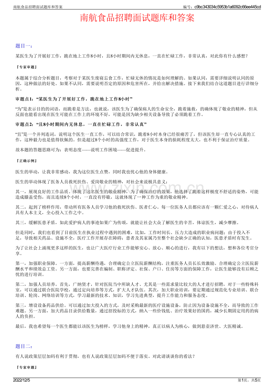 南航食品招聘面试题库和答案.pdf_第1页