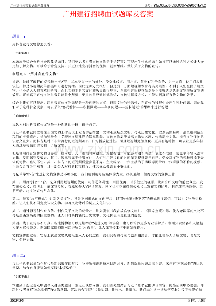 广州建行招聘面试题库及答案.pdf_第1页