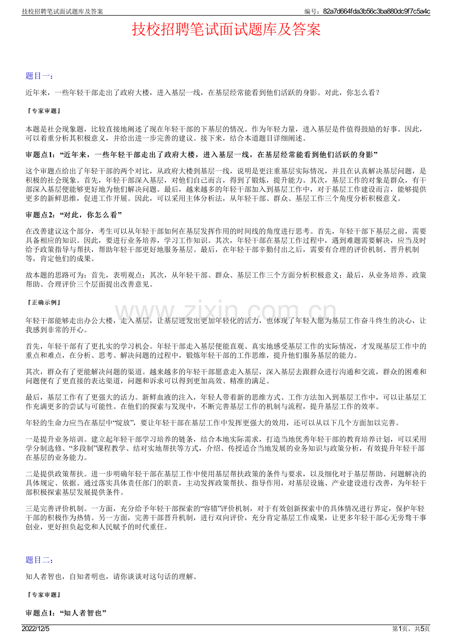 技校招聘笔试面试题库及答案.pdf_第1页