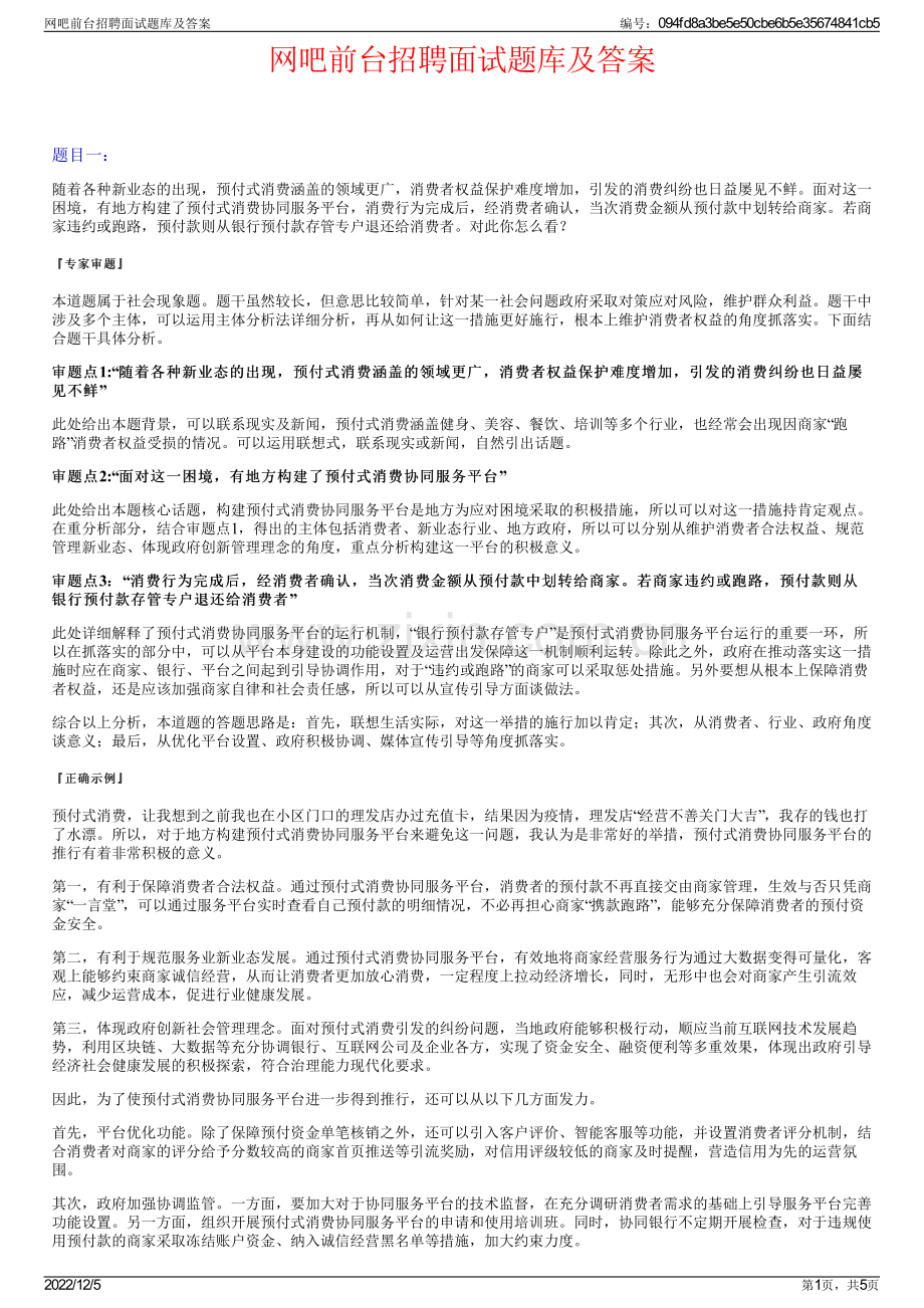 网吧前台招聘面试题库及答案.pdf_第1页