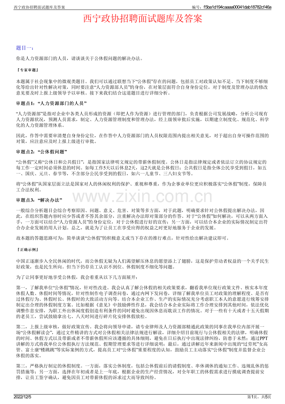 西宁政协招聘面试题库及答案.pdf_第1页