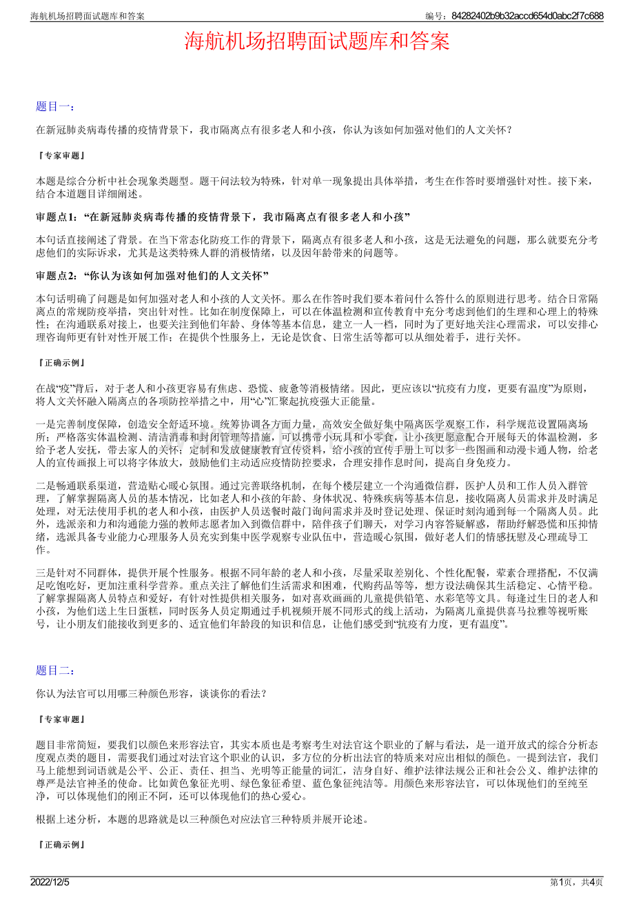 海航机场招聘面试题库和答案.pdf_第1页