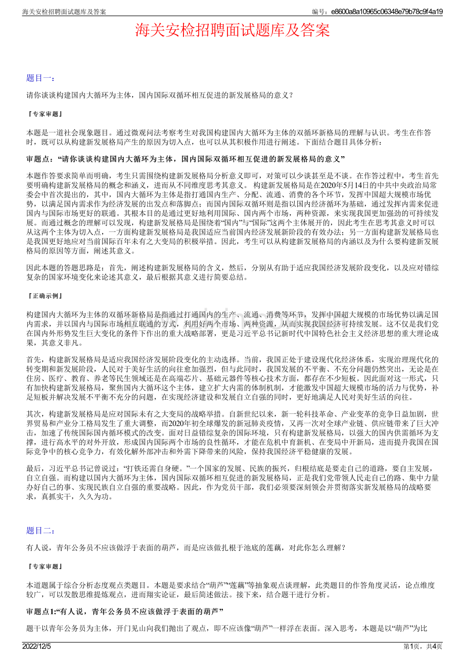 海关安检招聘面试题库及答案.pdf_第1页