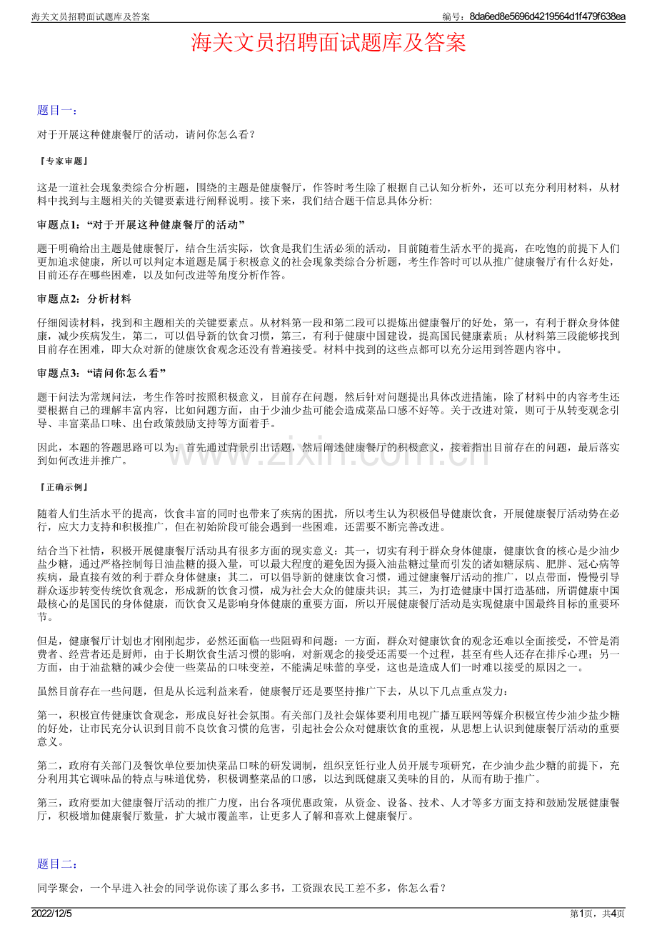 海关文员招聘面试题库及答案.pdf_第1页